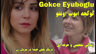 گوکچه ایوب اوغلو بازیگر ترک نقش جیدا در سریال زن یا کادین/GökçeEyüboğlu