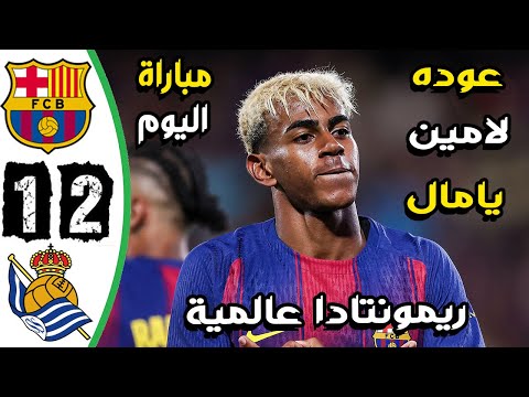 ملخص مباراة برشلونة وريال سوسيداد 2 1 اهداف برشلونة وريال سوسيداد اليوم اهدف برشلونة اليوم
