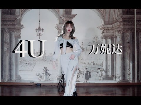 【竹笙】4U 万妮达  2小时佛系扒舞 ~