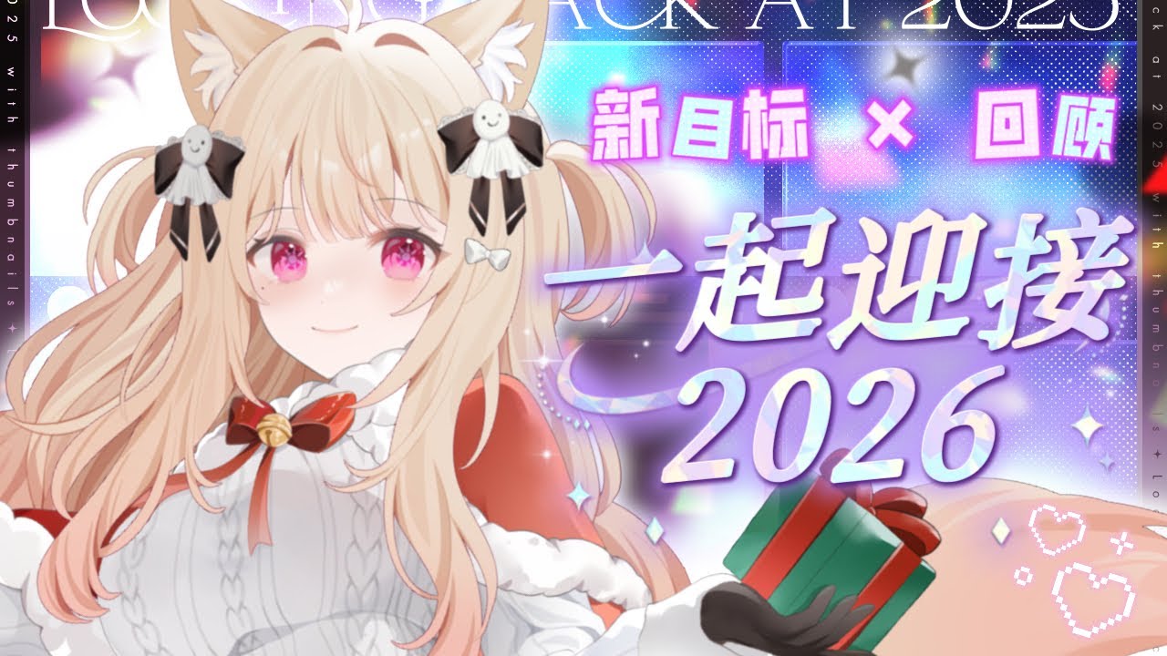 【 ☀ 雜談 】hAPPY NEw YEAR !!! 回顧2025! 💬 ⟡ ✸ 𓈒꙳ ෆ ☀ #酒酒Live | MYViki