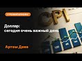 Доллар: сегодня очень важный день | AMarkets