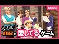 ATEEZが「愛してるゲーム」にチャレンジ！優勝したメンバーは？