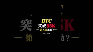 BTC突破85K！第五浪要啟動了？ #bitcoin #加密貨幣