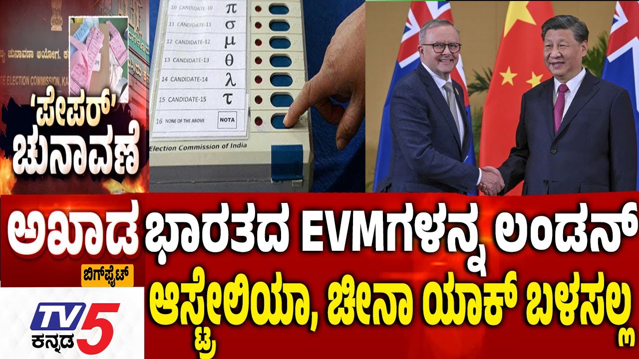 TV5 AKHADA: ಭಾರತದ EVMಗಳನ್ನ ಲಂಡನ್ ​​ಆಸ್ಟ್ರೇಲಿಯಾ, ಚೀನಾ ಯಾಕ್​​ ಬಳಸಲ್ಲ​​ Ballot Papers In GBA Election