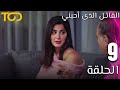 القاتل الذى أحبني El Qatel Allazy Ahabany الحلقة 9 Episode 9 