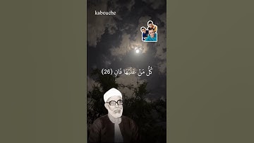 سورة الرحمن ، من الآية(26)إلي الآية(28)، بصوت القارئ الشيخ محمود خليل الحصري.