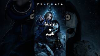 مراجعة و تقييم لعبة PRAGMATA. #اكسبلور #viral #shorts #gaming #creator #viralvideo