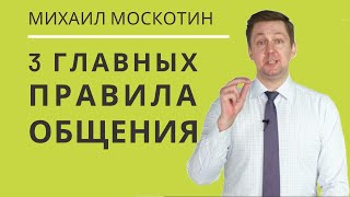 КАК ИЗБЕЖАТЬ КОНФЛИКТА. Эффективные коммуникации  || Михаил Москотин