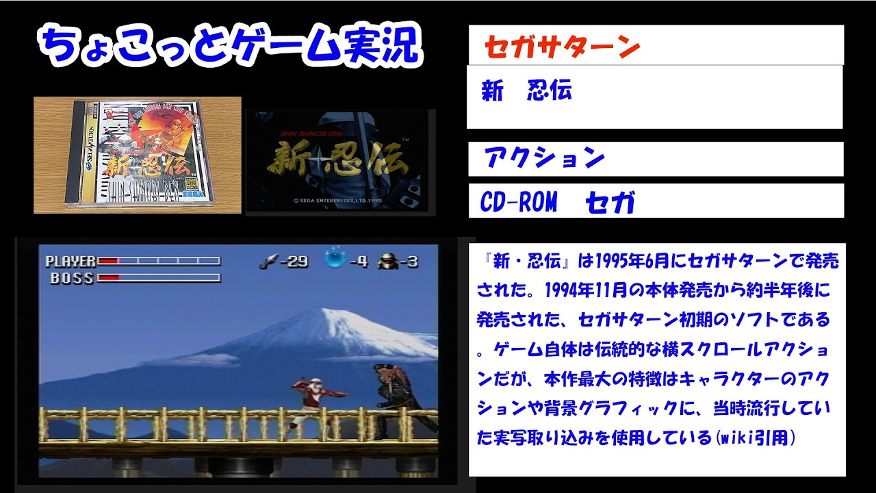 ちょこっとゲーム実況】セガサターン「新忍伝」 - YouTube