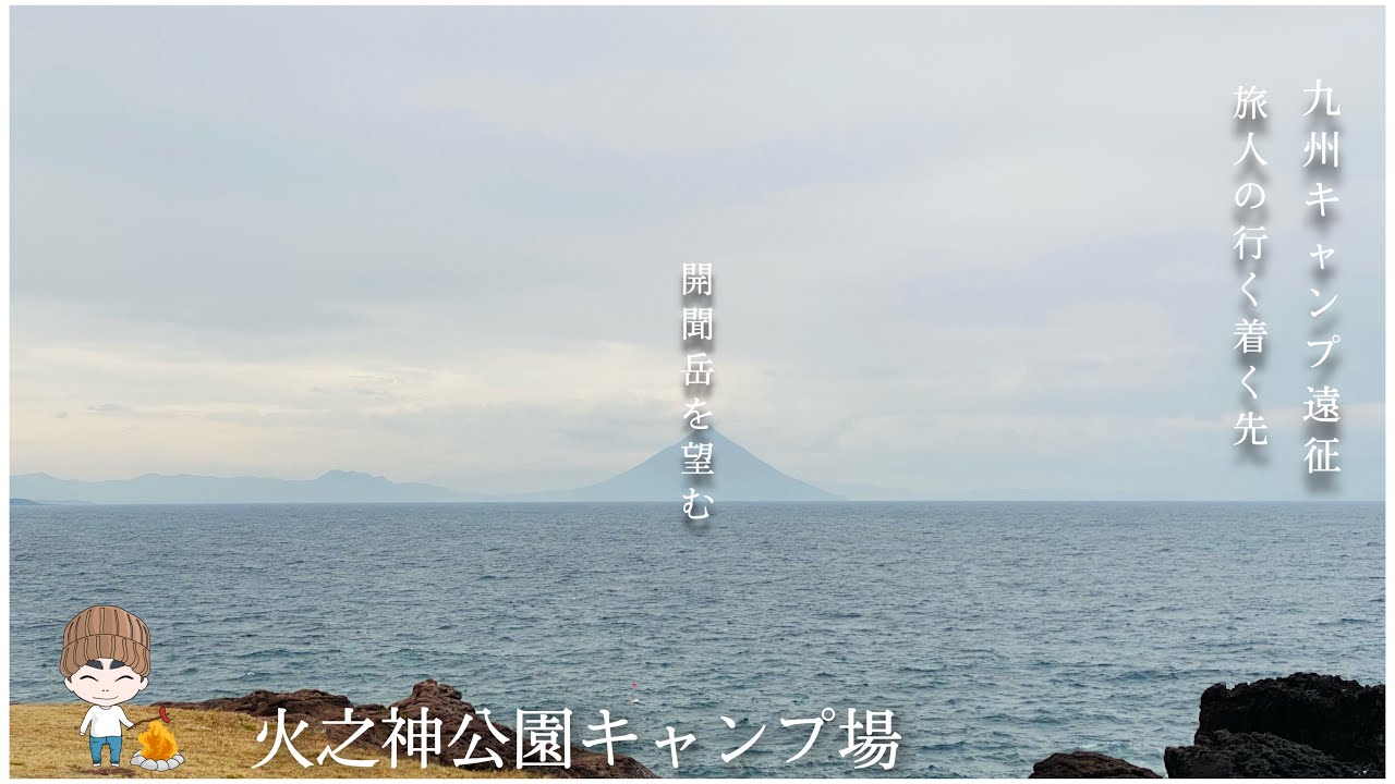 九州キャンプ遠征！鹿児島へ上陸！開聞岳を望む　火之神公園キャンプ場