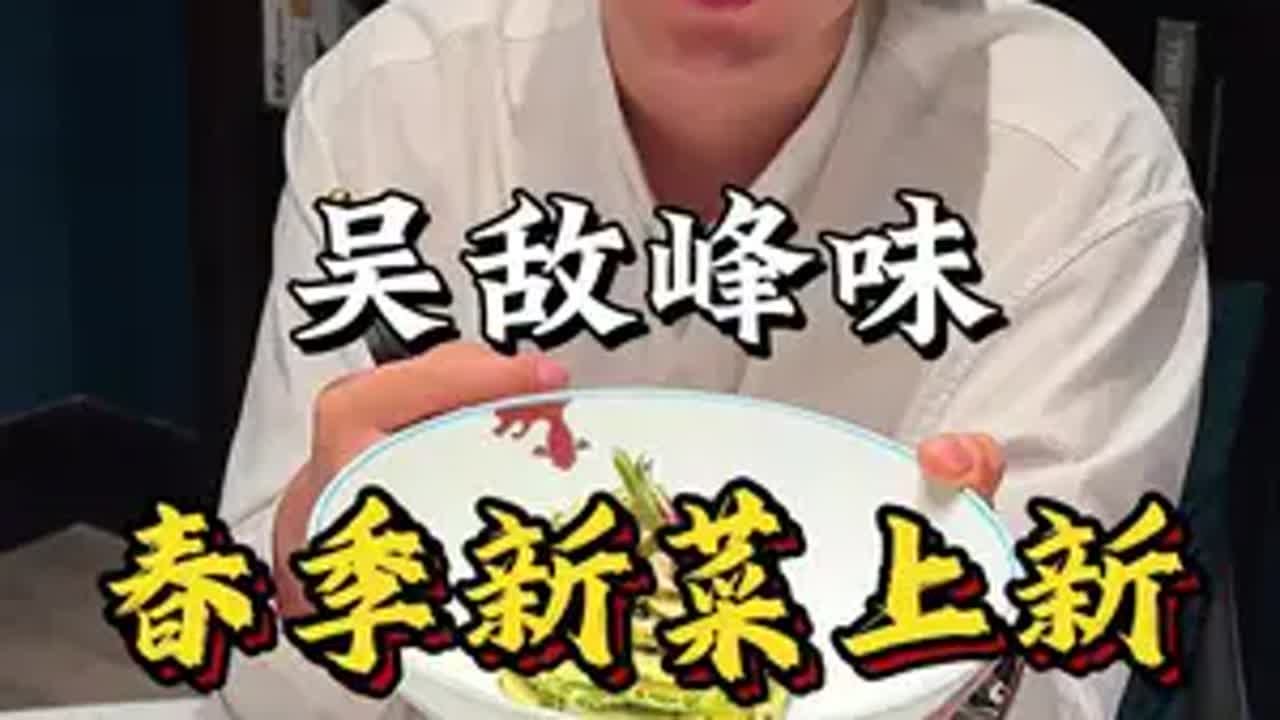 《厨师》的成功本质是一场关于“敬畏心”的胜利:对食材的敬畏、对热爱的敬畏、对客人的敬畏,只要用心,一定能做出好产品吴峰团队京参園春季新菜 ...