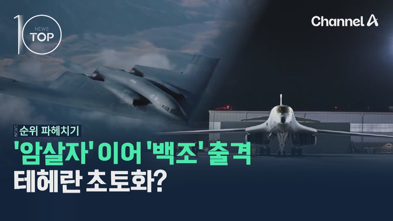 '암살자' 이어 '백조' 출격…테헤란 초토화? / 채널A / 뉴스TOP10