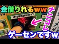 【まさかのシステムw】金借りれるゲーセン！？ゲームコーナーのシステムがまさかすぎたww【ufoキャッチャー】【クレーンゲーム】