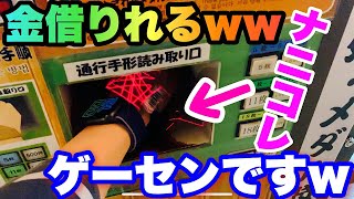 【まさかのシステムw】金借りれるゲーセン!?ゲームコーナーのシステムがまさかすぎたww【ufoキャッチャー】【クレーンゲーム】