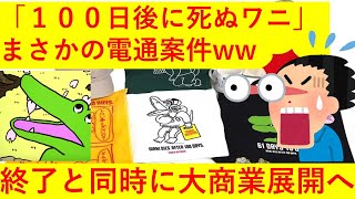 【超悲報】『100日後に死ぬワニ』まさかの「電通案件」でトレンド1位にｗｗｗｗｗ