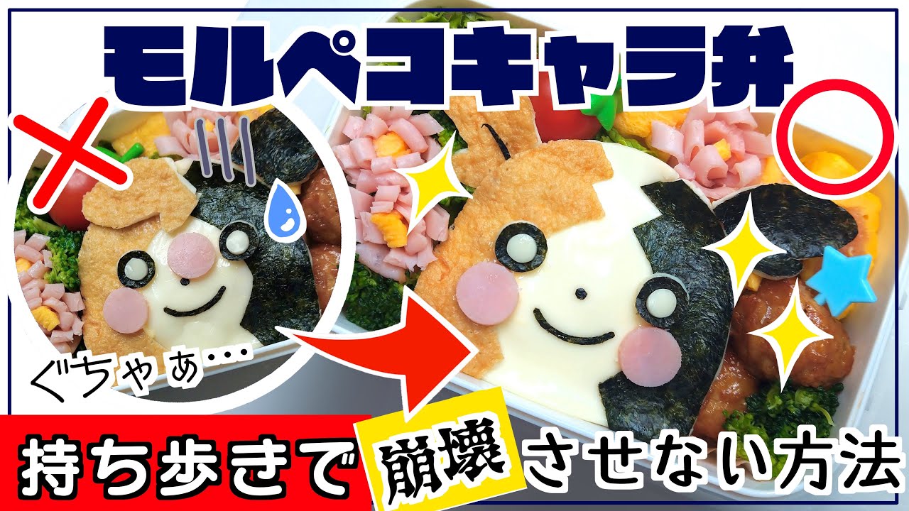 【キャラ弁】モルペコ(まんぷくもよう)の作り方／移動中に壊れないようにする方法【検証】ポケモン☆お弁当【簡単】可愛い♡デコ弁