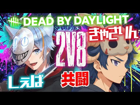 【DBD】きゃさしぇぱ2v8✨今一度我らの力を示すとき！！！【しぇぱ/ DeadbyDaylight / デッドバイデイライト】#vtuber #dbd