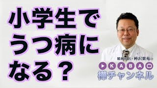 小学生でうつ病になる？【精神科医・樺沢紫苑】