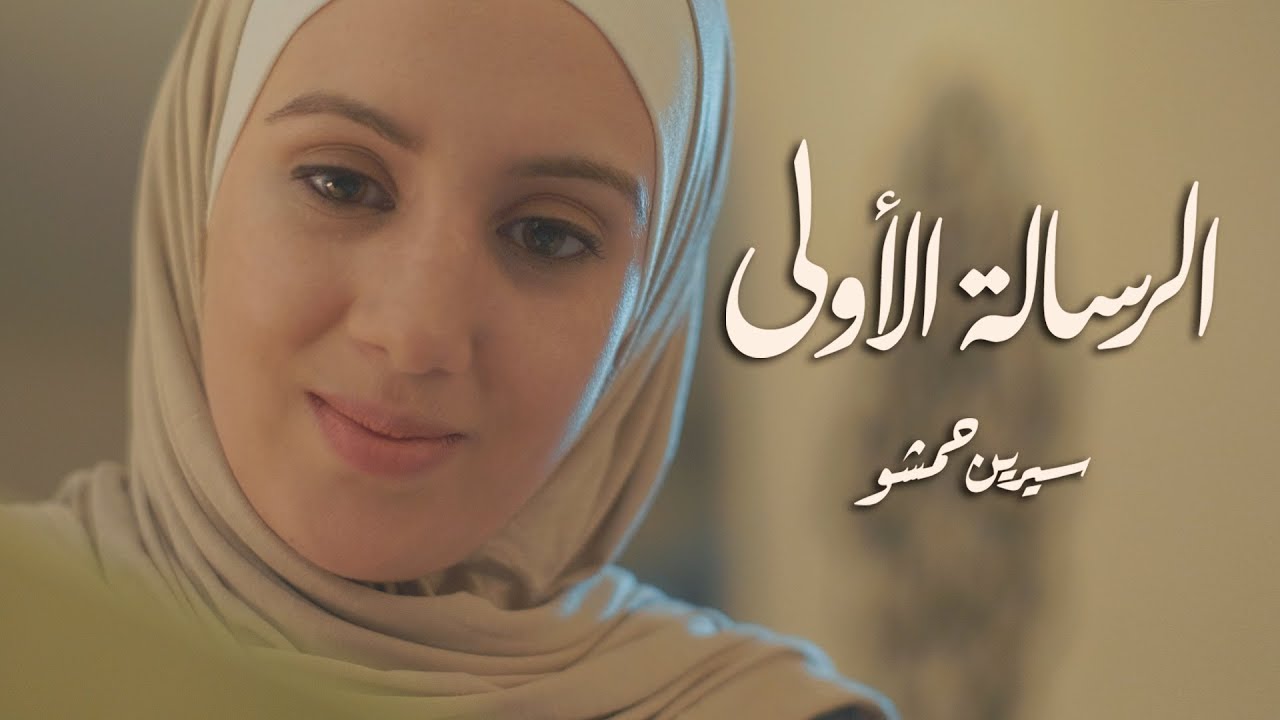 فيلم الرسالة الأولى - سيرين حمشو Serene Hamsho