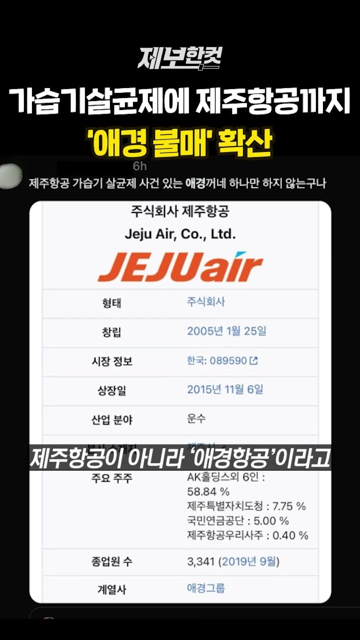 가습기살균제에 제주항공까지 ‘애경 불매’ 확산 [제보한컷] #shorts / YTN