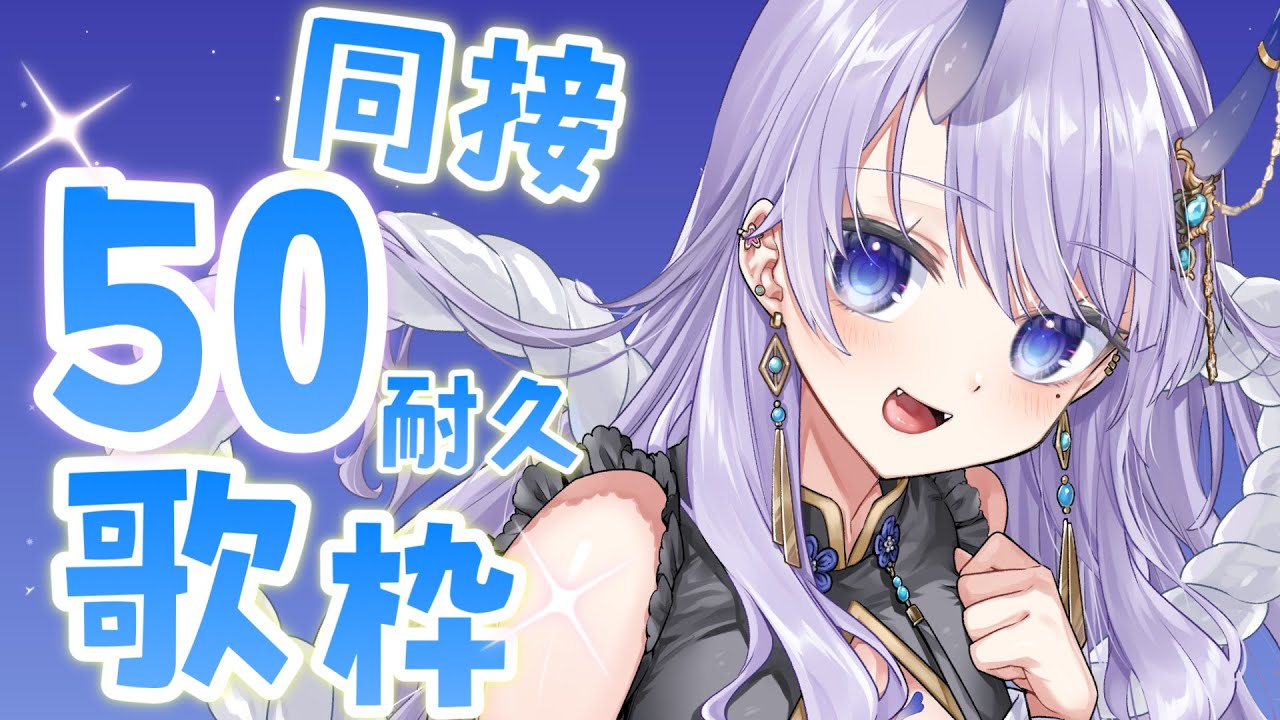 【 #歌枠 / singing stream 】同接50人耐久歌枠!ぶいかふぇNEXTも振り返ります✨【#まるのらいぶ / #新人Vtuber 】
