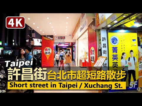 Taipei Walk／夜晚的臺北超短路：台北車站前「許昌街」Short street in Taipei：Xuchang Street／In front of Taipei Station 台北駅前