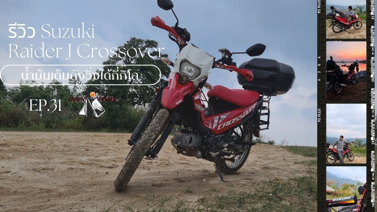 เวลาอินดี้(Indy Time)ΕP.31 รีวิวSuzuki Raider J Crossover/น้ำมันเต็มถังวิ่งได้กี่กิโล