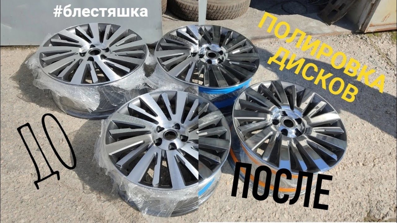 полировка дисков рендж ровер/ Wheel Refinishing Land Rover Range Rover