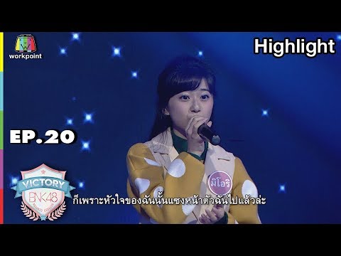 Nandemonaiya(Your Name) - มิโอริ | EP.20 | VICTORY BNK48
