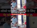 भीख मांग कर खा लेंगे #shorts #government #reels #viral #trending