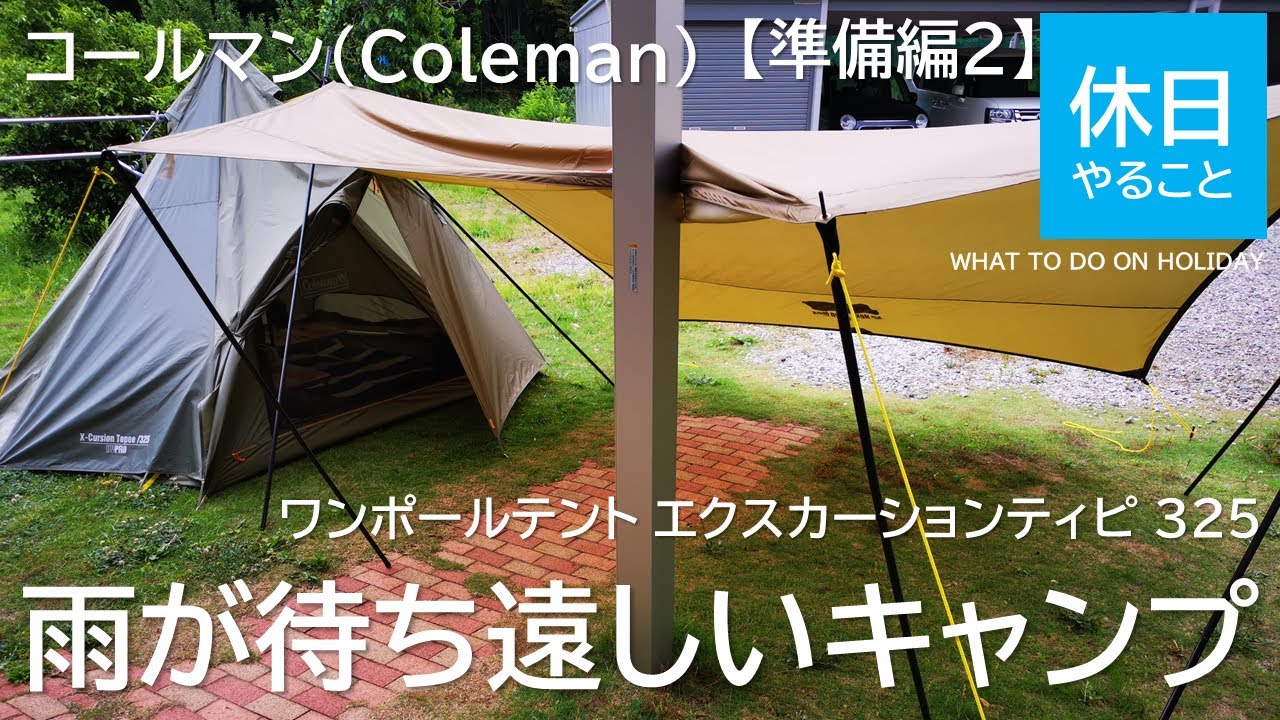 163 キャンプ コールマン Coleman ワンポールテント エクスカーションティピ 325と雨が待ち遠しいキャンプ 準備編2 Youtube