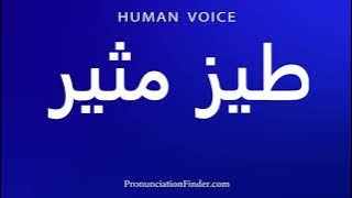 How To Pronounce طيز مثير