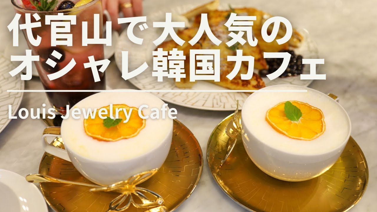 代官山で人気の韓国カフェでデザートタイム 東京カフェ Cafe Vlog 05 Youtube