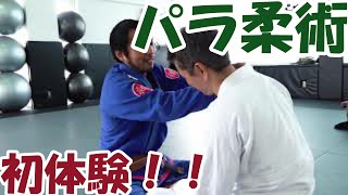 パラスポーツ体験レポート ー【パラ柔術】やってみた －