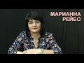 Феномен «распутинщины». Конспирологические мифы. Марианна Рейбо