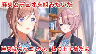 姫崎莉波【麻央は一番カッコいい、私の王子様だよ】【學マス 姫崎莉波 楽曲コミュ SUGAR FLAVOR】