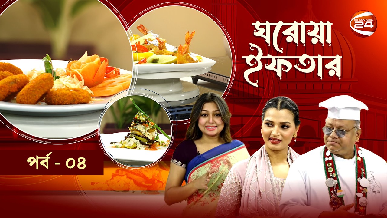 ঘরোয়া ইফতার | Ghorowa Iftar | Ramadan 2026 | EP-04 | আফিয়া নুসরাত বর্ষা | Channel 24