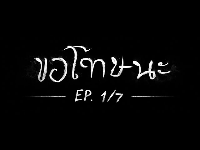 ขอโทษนะ EP.1/7