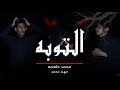 فلم التوبه كامل محمد طعمه 