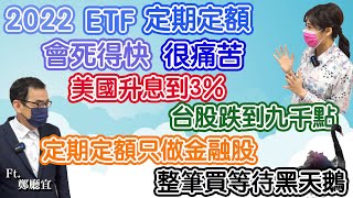 【自由女神邱沁宜】台股再上18200點！萬八ETF定期定額、十年內不會快樂！ETF要波段操作？金融股等黑天鵝一筆買？利率、通膨、公債潛藏崩盤神秘密碼！Feat.鄭廳宜