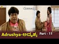 Adrushya-ಅದೃಶ್ಯ Kannada Movie Parts-11/19 | John | Kalpana | Rathika | TVNXT Kannada