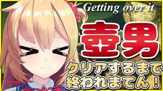 【Getting Over It】クリアするまで終われない壺男！【赤井はあと/ホロライブ】