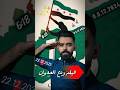 فيلم ردع العدوان سوريا تحرير سوريا كيف بدأت تحرير سوريا كيف سقط بشار الأسد أخبار 