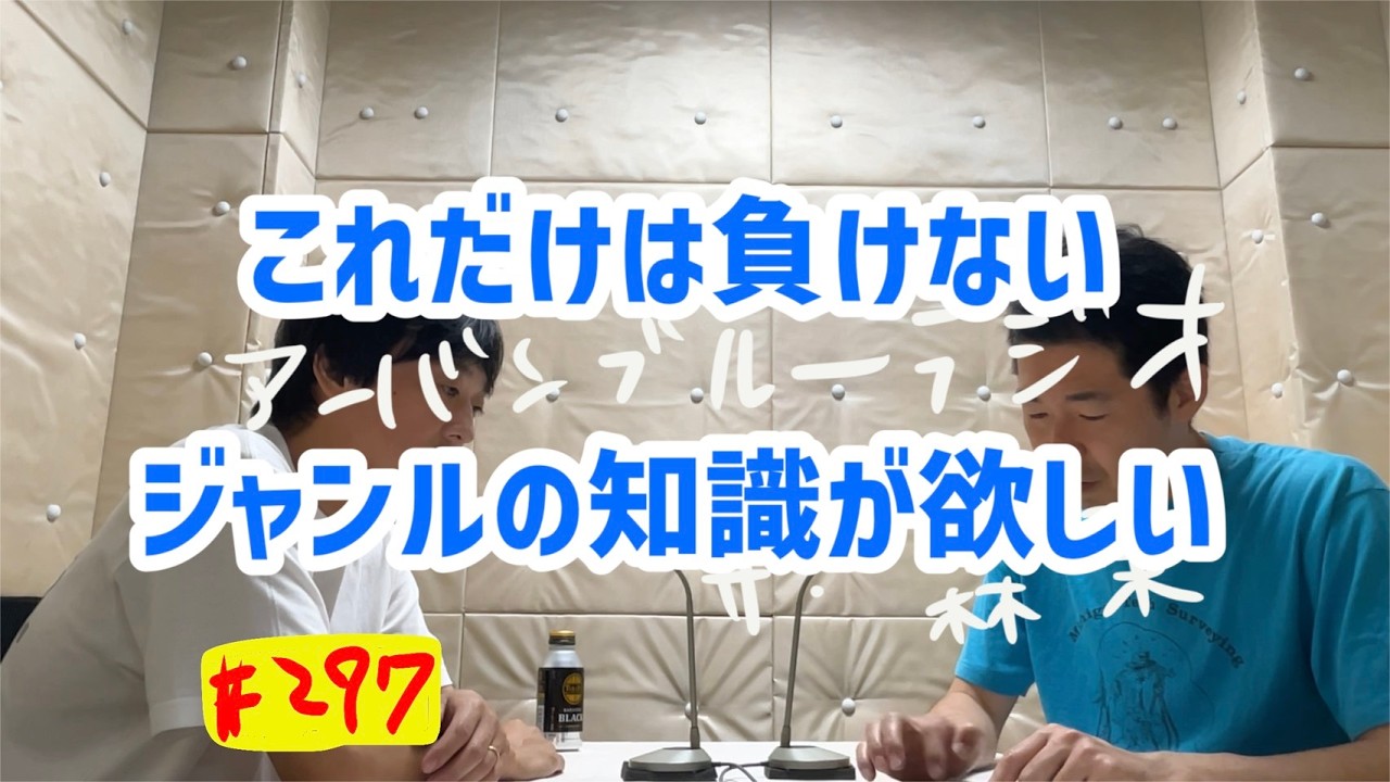 しずる池田とフルーツポンチ村上のアーバンブルーラジオ「これだけは負けないジャンルの知識が欲しい」の回