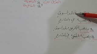 الفرق بين لا الناهية ولا النافية الاستاذ ضياء المنصوري