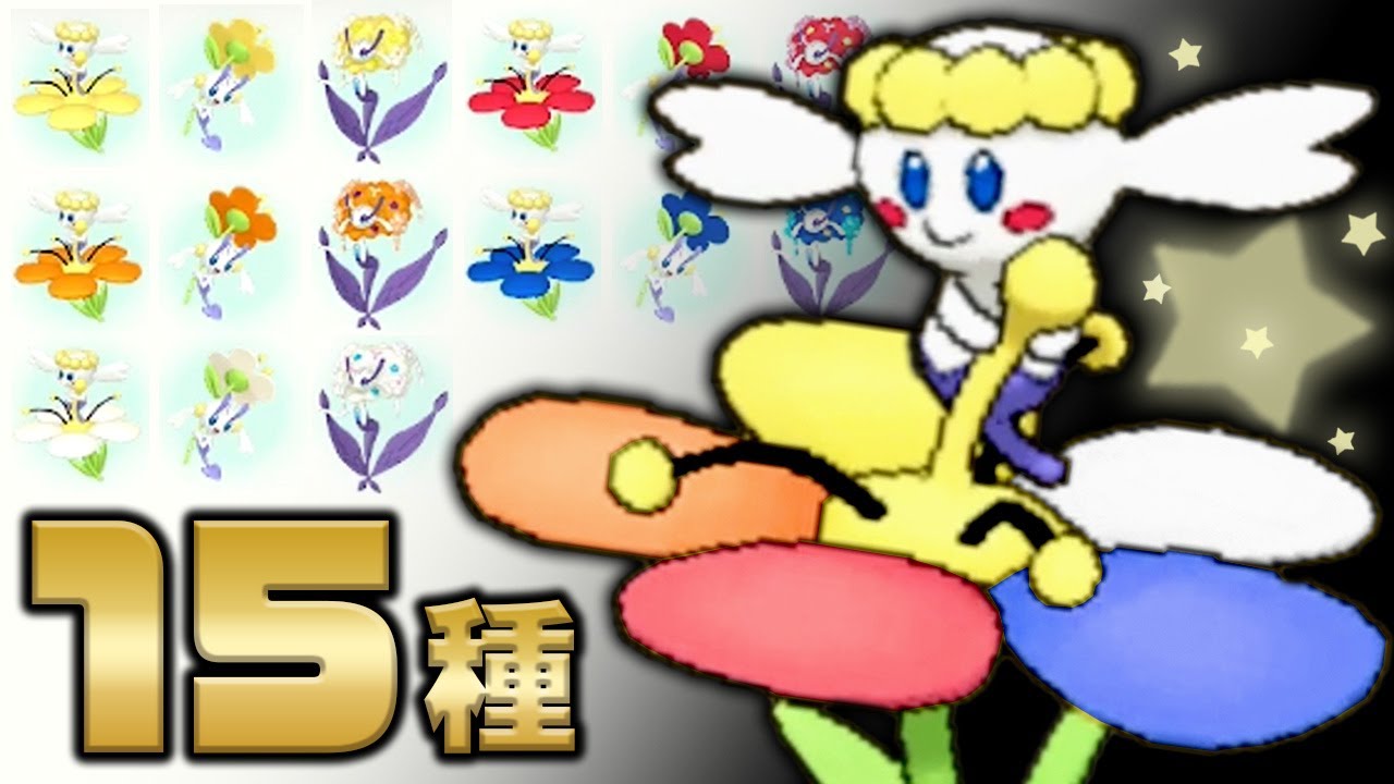 Shiny Selection] I want to complete all 15 types of Flabebe