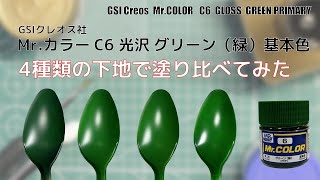 Mr.カラー C6 光沢 グリーン（緑）基本色を4種類の下地で塗り比べて