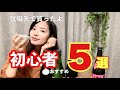 【日本酒通販】初心者におすすめの飲みやすい日本酒5選【吟天】【酒屋さん】敷嶋/陸奥八仙/亀泉/寒菊/栄光冨士