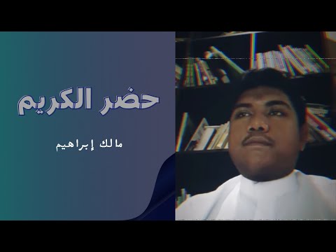 حضر الكريم   