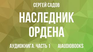 Сергей Садов - Наследник Ордена — Часть 1 | Аудиокнига